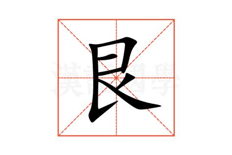 艮怎麼唸|艮的筆順 「艮」的筆劃順序動畫演示 國字「艮」怎麼寫